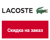 lacoste